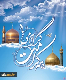 دهه کرامت گرامی باد