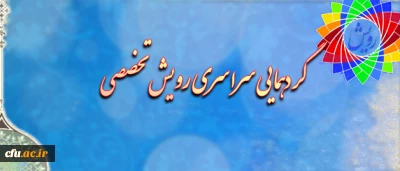 معاونت فرهنگی و اجتماعی دانشگاه فرهنگیان برگزار میکند:

گردهمایی سراسری رویش تخصصی