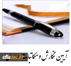 اطلاعیه آخرین مهلت ثبت نام دوره آموزشی خودخوان آیین نگارش و مکاتبات اداری 2