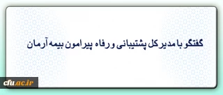 گفتگو با مدیر کل پشتیبانی و رفاه پیرامون شرایط و تسهیلات بیمه جدید همکاران