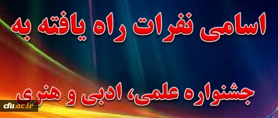 اسامی نفرات  راه یافته به جشنواره علمی ،ادبی و هنری دانشگاه فرهنگیان  اعلام شد