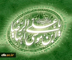 میلاد امام رضا علیه السلام مبارک باد. 2