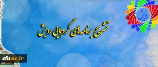 تشریح برنامه های گردهمایی رویش ویژه برداران؛

 بازدید از سد لتیان و تور یک روزه قزوین تا آشنایی با نحوه جامعه پذیری