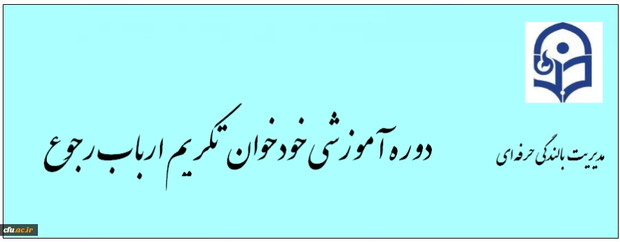 دوره آموزشی خودخوان تکریم ارباب رجوع 2