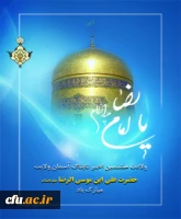 ولادت امام رضا(ع)