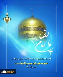 ولادت امام رضا(ع)