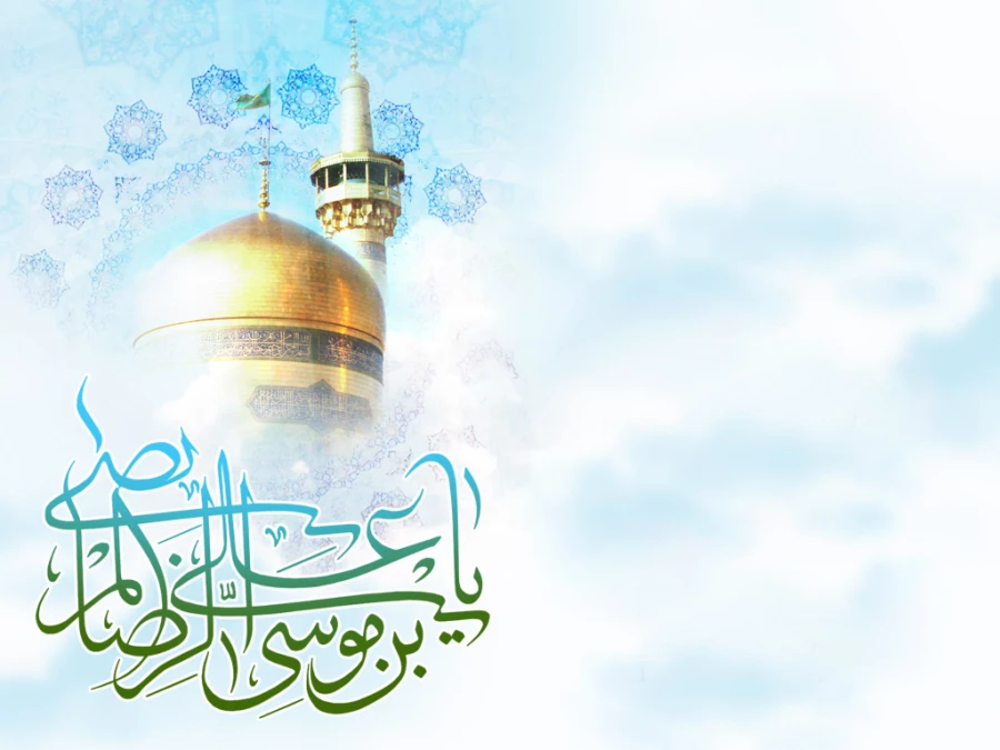 میلاد با سعادت امام مهربانی ها حضرت علی ابن موسی الرضا المرتضی علیه آلاف التحیه و الثناء مبارک باد.
