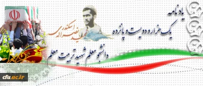 آموزه های شهادت

شهید نصرالله اسکندری