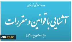 دوره آموزشی خودخوان آشنایی با قوانین و مقررات (ویژه اعضای هیات علمی) 2