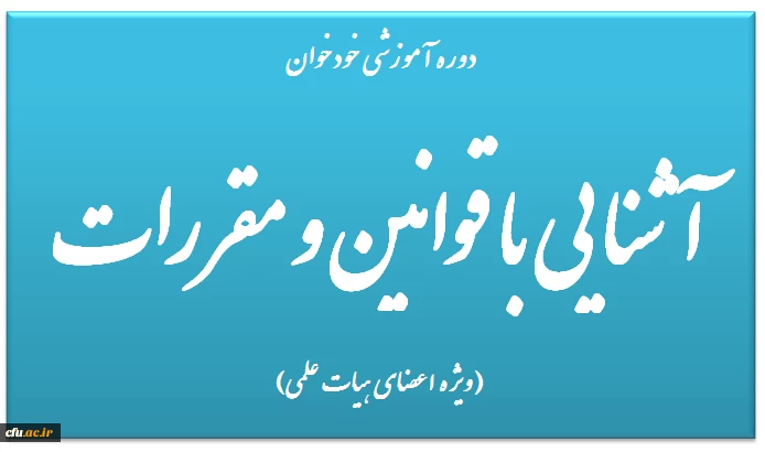 دوره آموزشی خودخوان آشنایی با قوانین و مقررات (ویژه اعضای هیات علمی) 2