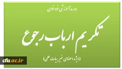 تکریم ارباب رجوع 2