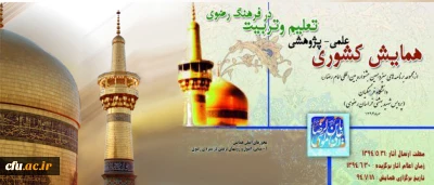 معاونت پژوهش و فناوری اعلام کرد:

برگزاری همایش علمی -پژوهشی تعلیم وتربیت در فرهنگ رضوی