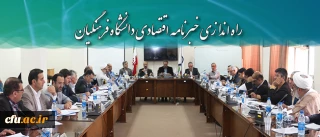 راه اندازی خبرنامه اقتصادی دانشگاه فرهنگیان