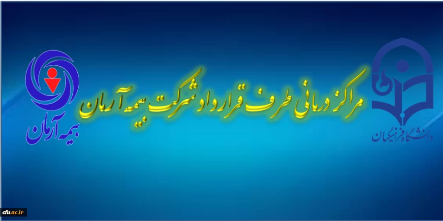 مراکز درمانی طرف قرارداد با شرکت بیمه آرمان 2