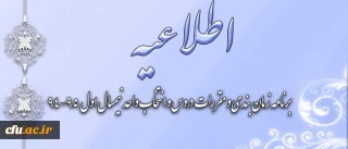اطلاعیه مهم معاونت آموزش و تحصیلات تکمیلی دانشگاه:

 برنامه ریزی دروس و انتخاب واحد دانشجویان تمامی دوره های دانشگاه