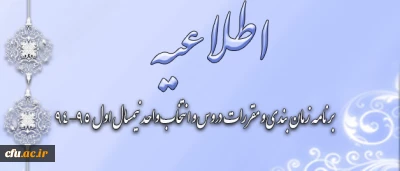 اطلاعیه مهم معاونت آموزش و تحصیلات تکمیلی دانشگاه:

 برنامه ریزی دروس و انتخاب واحد دانشجویان تمامی دوره های دانشگاه
