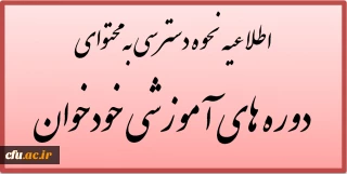 اطلاعیه نحوه دسترسی به محتوای آموزشی دوره های خودخوان مدیریت بالندگی حرفه ای