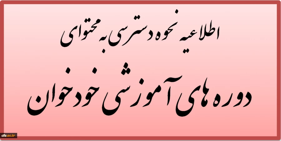 اطلاعیه نحوه دسترسی به محتوای آموزشی دوره های خودخوان مدیریت بالندگی حرفه ای 2