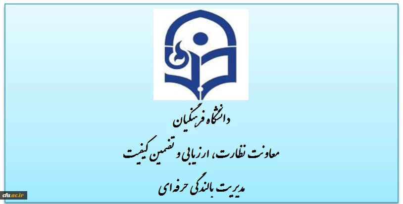 اولین دوره آموزشی تخصصی نیروهای نظارت، ارزیابی و تضمین کیفیت دانشگاه فرهنگیان 2