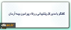 گفتگو با مدیر کل پشتیبانی و رفاه پیرامون شرایط و تسهیلات بیمه جدید همکاران 2