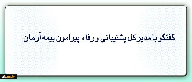 گفتگو با مدیر کل پشتیبانی و رفاه پیرامون شرایط و تسهیلات بیمه جدید همکاران 2
