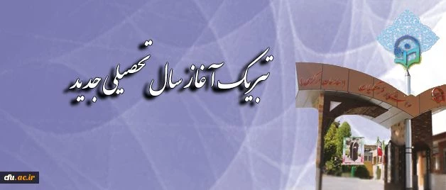 تبریک آغازسال تحصیلی