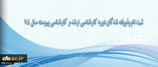 ثبت نام پذیرفته شدگان دوره کارشناسی ارشد و کارشناسی پیوسته سال 94