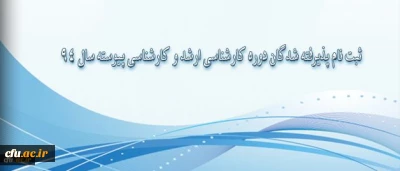 ثبت نام پذیرفته شدگان دوره کارشناسی ارشد و کارشناسی پیوسته سال 94