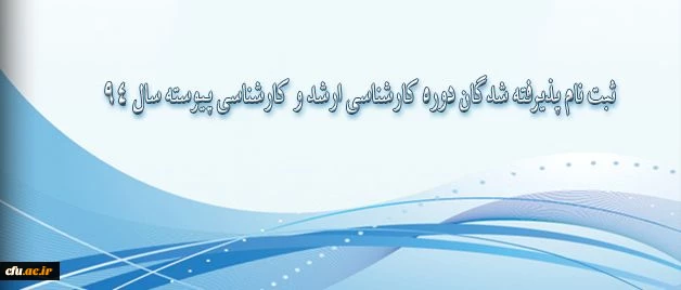 ثبت نام پذیرفته شدگان دوره کارشناسی ارشد و کارشناسی پیوسته سال 94