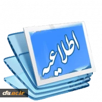 ثبت نام دانشجویان ورودی جدید کارشناسی پیوسته و کاردانی ویژه فرهنگیان