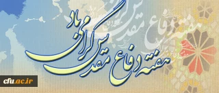 تاکید بر برگزاری شکوهمند مراسم هفته دفاع مقدس