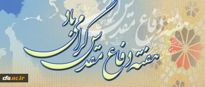 تاکید بر برگزاری شکوهمند مراسم هفته دفاع مقدس