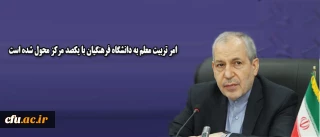 دکتر فانی در دیدار با وزیر علوم ایتالیا:

 امر تربیت معلم به دانشگاه فرهنگیان با یکصد مرکز محول شده است