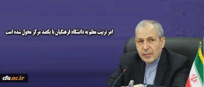 دکتر فانی در دیدار با وزیر علوم ایتالیا:

 امر تربیت معلم به دانشگاه فرهنگیان با یکصد مرکز محول شده است