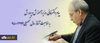 پیام دکتر فانی، وزیر آموزش و پرورش به مناسبت آغاز سال تحصیلی 95-1394