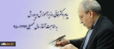 پیام دکتر فانی، وزیر آموزش و پرورش به مناسبت آغاز سال تحصیلی 95-1394