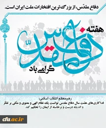 هفته دفاع مقدس