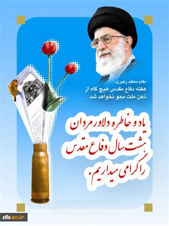 هفته دفاع مقدس