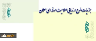 آشنایی با جزئیات طرح ارزیابی صلاحیت حرفه ای معلمان (اصلح)