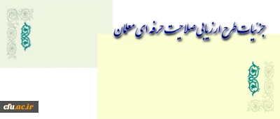 آشنایی با جزئیات طرح ارزیابی صلاحیت حرفه ای معلمان (اصلح)