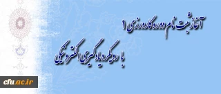 دوره کارورزی 1 با رویکرد یادگیری الکترونیکی