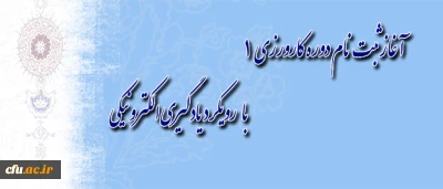 دوره کارورزی 1 با رویکرد یادگیری الکترونیکی