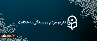 آغاز به کار سامانه تکریم مردم و رسیدگی به شکایات