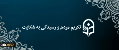 آغاز به کار سامانه تکریم مردم و رسیدگی به شکایات