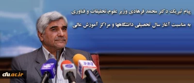 پیام تبریک دکتر محمد فرهادی وزیر علوم،تحقیقات و فناوری به مناسبت 

آغاز سال تحصیلی دانشگاهها و مراکز آموزش عالی