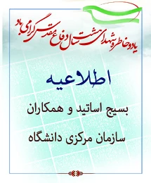 اطلاعیه  بسیج اساتید و همکاران