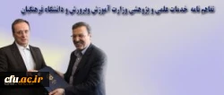 The Ministry of Education and Farhangian University (FU) Signed a 
Memorandum of Scientific and Research Services
 2