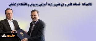 The Ministry of Education and Farhangian University (FU) Signed a 
Memorandum of Understanding (MoU) on Scientific and Research Services