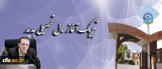 پیام تبریک سرپرست دانشگاه فرهنگیان به مناسبت آغاز سال تحصیلی