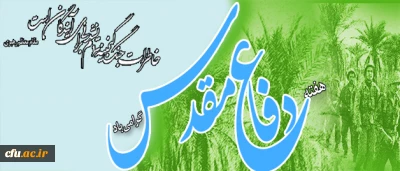 دکتر خاکی معاون طرح و برنامه و توسعه منابع:

هفته دفاع مقدس، در تاریخ کهن و پرفراز و نشیب سرزمین پهناور ایران همچون نگینی می درخشد